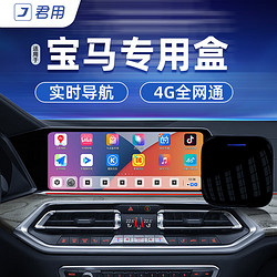 JUN YONG 君用 适用于宝马4+64G车载有线转无线carplay转安卓系统车机互联盒子 宝马专用互联盒