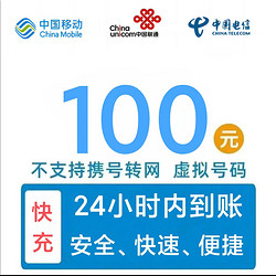China Mobile 中国移动 三网话费100元，24小时到账(移动 联通 电信)