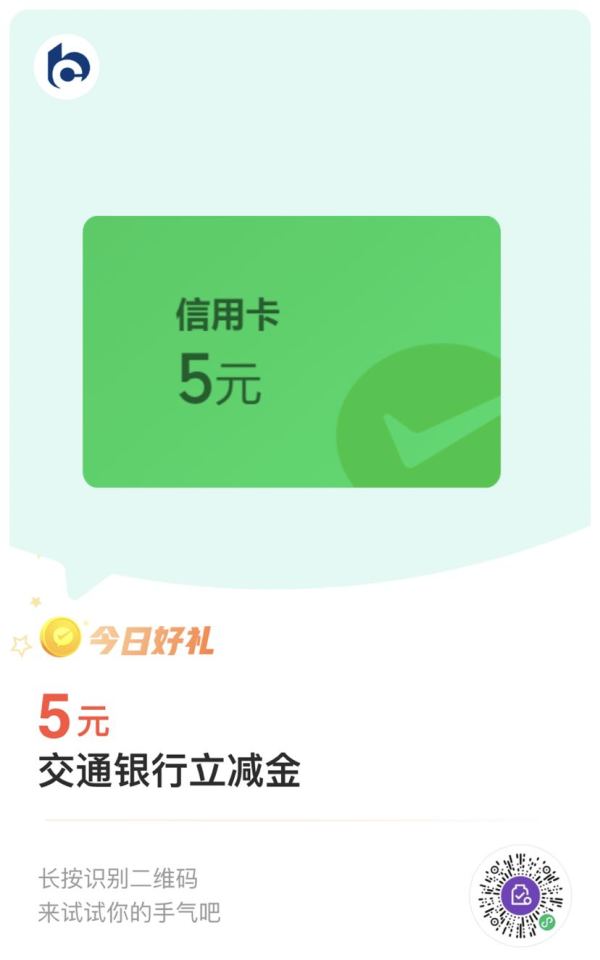 交通银行 微信支付有优惠 20金币兑5元微信立减金