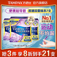 TAMPAX 丹碧丝 易推短导管卫生棉条普通流量7支进口便携内置卫生巾姨妈巾出游泳