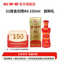 剑南春 52度金剑南K6 100mL 小毫升自饮小酌佳品