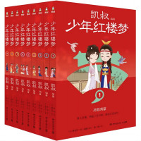 《凯叔少年红楼梦》(套装9册)