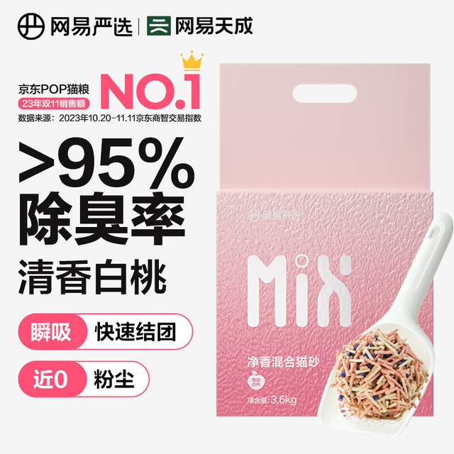 网易严选 净香混合猫砂2.5kg