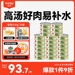 Wanpy 顽皮 果饭儿系列 鸡肉海燕鱼猫罐头 80g