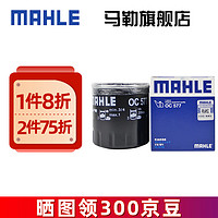 MAHLE 马勒 机滤机油滤芯格滤清器过滤网发动机保养专用 OC577 比亚迪S6 11-14款 2.0L