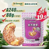 Semper 森宝 紫衣腰果88g*1袋 越南坚果干果 带皮腰果 休闲零食小吃
