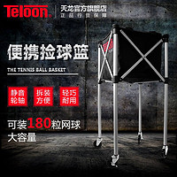 Teloon 天龙 网球框捡球折叠推车带轮乒乓球盆集球器 T113-180