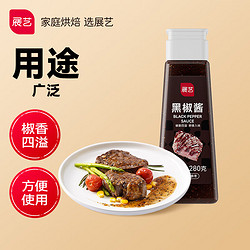 展艺 黑胡椒酱280g 烤肉牛排酱黑椒汁调味品