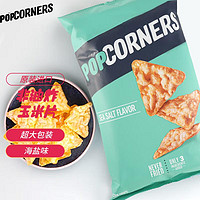 POPCORNERS 哔啵脆 海盐味玉米片142g 原装进口 非油炸 薯片膨化零食休闲食品