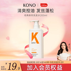 KONO 经典系列轻盈控油洗发水200ml 经典控油 200ml 1瓶