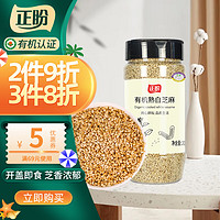 正盼 有机熟白芝麻200g 低温炒制熟 免洗即食芝麻烘焙原料 五谷杂粮