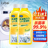 Lvbai 洗衣机槽清洗剂强力除垢杀菌清洁去污渍沫除菌滚筒500ml