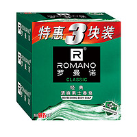 88VIP：ROMANO 罗曼诺 香皂沐浴皂肥皂家庭装经典香皂105g*3持久留香香皂三联包