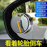 百亿补贴：小圆镜后视镜汽车倒车神器盲区辅助镜反光镜360度吸盘式超清镜子