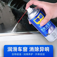 百亿补贴：WD-40 汽车玻璃升降润滑剂车窗润滑脂车门天窗异响消除专用清洁剂
