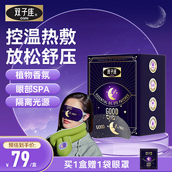 双子座 精油晚安蒸汽眼罩 睡眠眼罩1盒 10片/盒