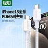 UGREEN 绿联 适用苹果数据线iPhone15promax数据线typec手机充电线pd快充