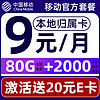 中国移动 要发卡 9元月租（80G流量+本地号码+畅享5G）赠20元E卡