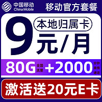中国移动 要发卡 9元月租（80G流量+本地号码+畅享5G）赠20元E卡