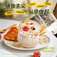 Nanguo 南国 生椰全粒燕麦片早餐即食麸皮冲饮健身代餐营养懒人椰奶速食