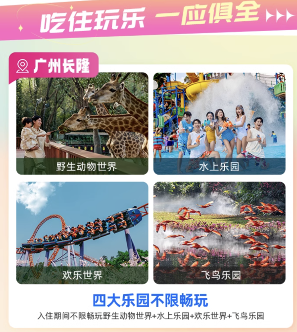 3日无限次畅玩4园!广州长隆/熊猫/香江酒店 3天2晚吃住玩套票(含2-3人畅玩4园+餐券+免升房)