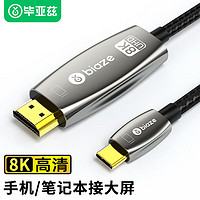 Biaze 毕亚兹 Type-C转HDMI2.1转接头线USB-C转8K60HZ投屏雷电4转换器扩展线坞 2米 iPadPro苹果MacBook电脑手机