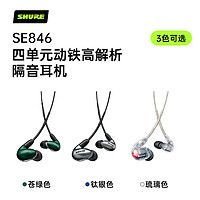 SHURE 舒尔 SE846 入耳式挂耳式动铁降噪有线耳机