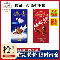 Lindt 瑞士莲 临期特卖Lindt瑞士莲牛奶巧克力小块装黑巧克力瑞士进口100g