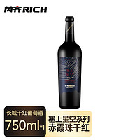 Great Wall 长城 塞上星空赤霞珠  葡萄酒   750ml （单瓶）