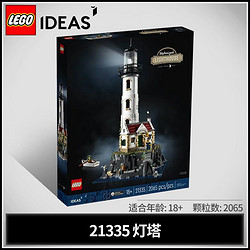 LEGO 乐高 积木IDEAS系列21335电动灯塔收藏玩具男女孩