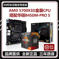 百亿补贴：AMD 锐龙 5700X3D盒装CPU处理器搭配华硕主板B450M-PRO S 板U套装
