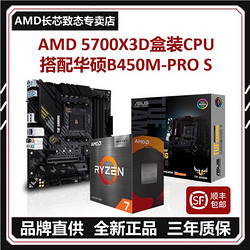 AMD 锐龙 5700X3D盒装CPU处理器搭配华硕主板B450M-PRO S 板U套装