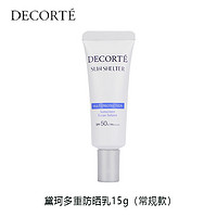 黛珂 DECORTE）多重防晒乳15g（常规型）   水润跟妆防晒霜