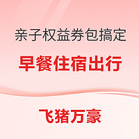 6.6元购万豪亲子权益券包 赠2大2小早餐+20元日历房红包+飞猪租车券