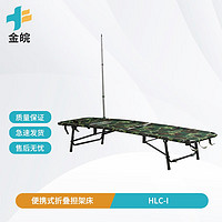 金皖 HLC-I 便携式折叠担架床