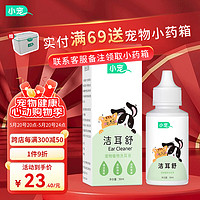 小宠 洁耳舒50ml 宠物除耳螨 猫狗耳漂洗耳水滴耳液 猫犬耳朵清洁