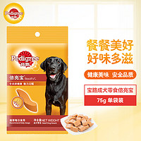 Pedigree 宝路 狗粮宠物狗零食成犬狗狗倍亮宝通用犬泰迪柯基拉布拉多75g单袋装