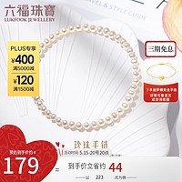 六福珠宝 及简系列淡水珍珠手链手串礼物 定价 F87DSB0022 总重约2.47克