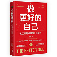 做更好的自己：从优秀到卓越的十项精进 员工心理自助书 成功励志心灵鸡汤成人企业员工励志书籍