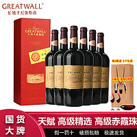 百亿补贴：GREATWALL 长城天赋葡园高级精选高级赤霞珠干红葡萄酒750ml*6瓶整箱礼盒装