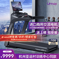 Umay 佑美 S9豪华跑步机家用商用酒店写字楼小区健身房专业运动健身器材