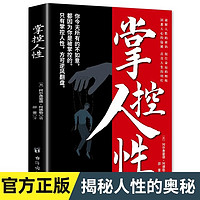 掌控人性破解人性密码洞悉人心的隐秘人性的弱点优点成功励志书籍