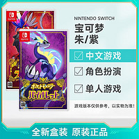 Nintendo 任天堂 日版 任天堂 Switch NS游戲 精靈寶可夢 朱紫 口袋妖怪 中文 全新