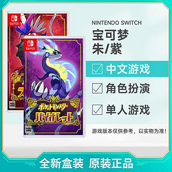 Nintendo 任天堂 日版 任天堂 Switch NS游戲 精靈寶可夢 朱紫 口袋妖怪 中文 全新