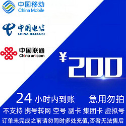 CHINA TELECOM 中国电信 移动 联通 电信 200元(0-24小时内到账)
