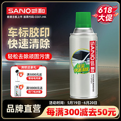 SANO 三和 不干胶清除汽车家用粘胶去除神器去胶剂除胶剂不伤漆清洗剂