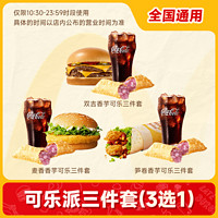萌吃萌喝 麦当劳优惠麦香双吉汉堡香芋中可乐派三件套(3选1)兑换券