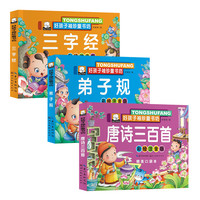 三字经早教儿童版弟子规注音版小唐诗三百首幼儿早教儿童书籍国学经典书籍全套