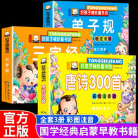 3册三字经注音版弟子规注音版唐诗三百首幼儿版早教书小课外阅读书籍一年级课外书国学经典全套