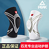 88VIP：PEAK 匹克 正品护膝成人运动篮球足球羽毛球膝关节保护装备护具